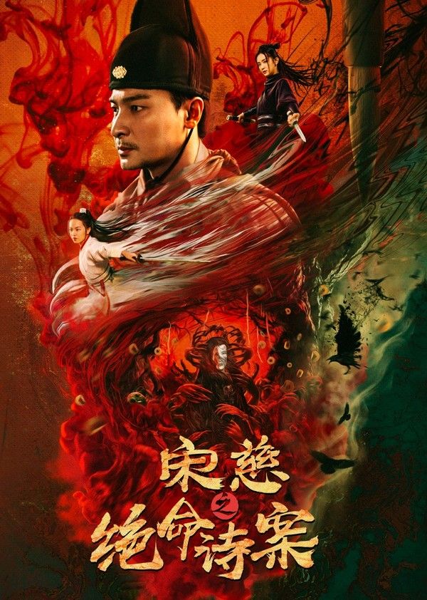 宋慈之绝命诗案封面图