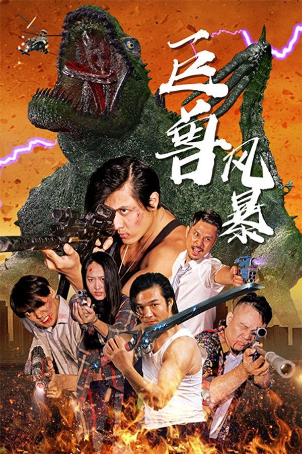 巨兽风暴封面图