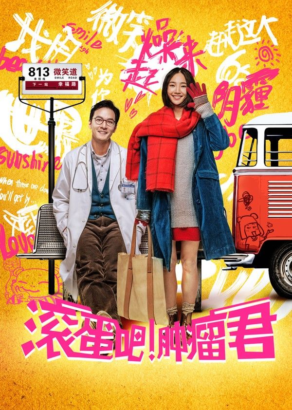 滚蛋吧肿瘤君封面图
