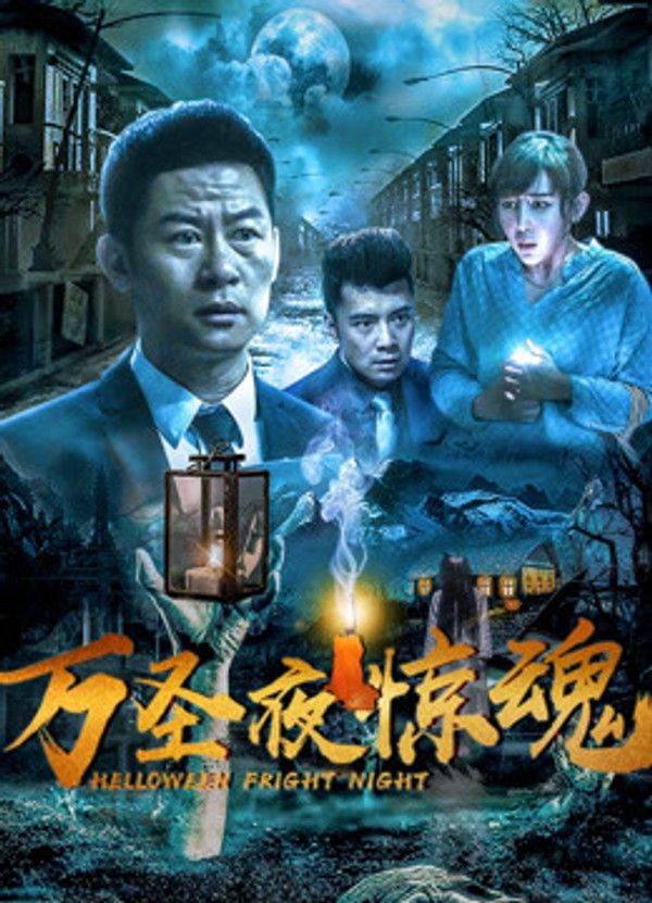 万圣夜惊魂封面图