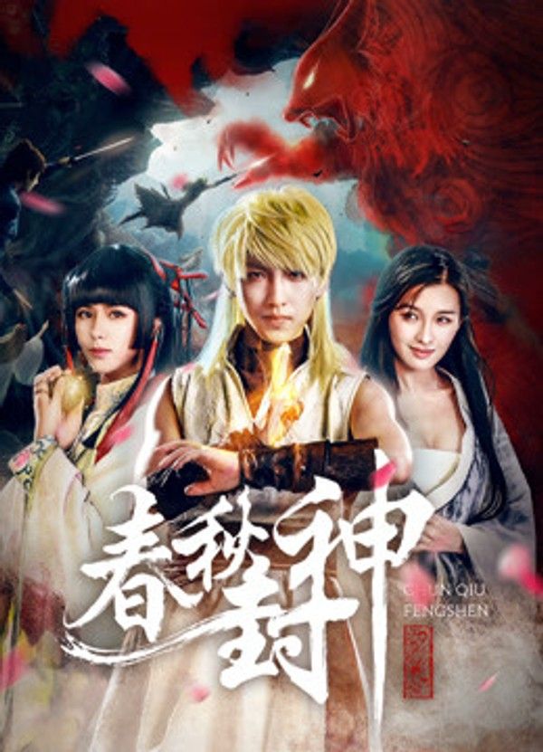 春秋封神封面图