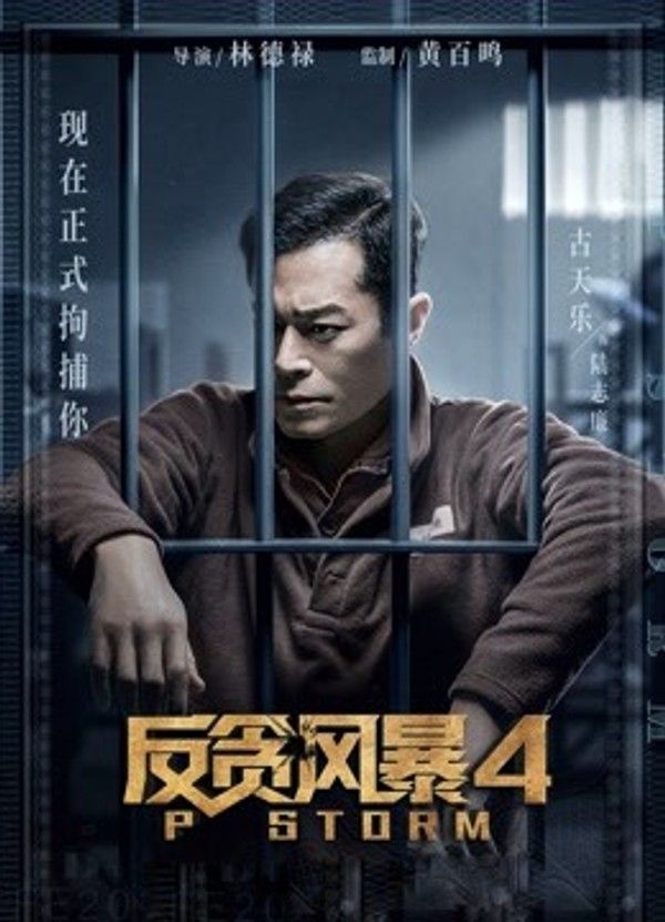 反贪风暴4（粤语）封面图