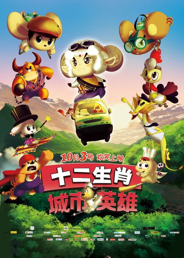 十二生肖城市英雄封面图