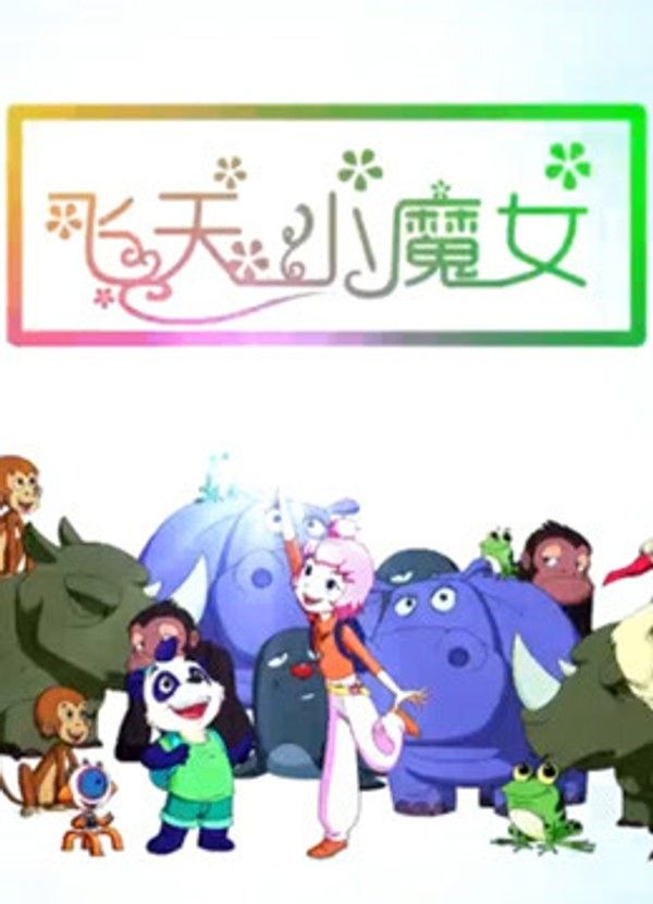 飞天小魔女（2018）封面图
