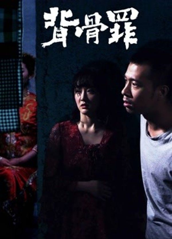 背骨罪封面图