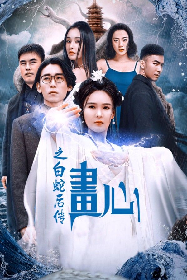画心之白蛇后传封面图