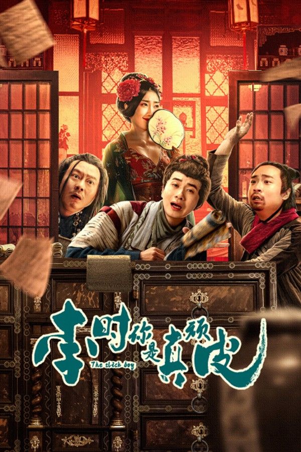 李时，你是真顽皮封面图