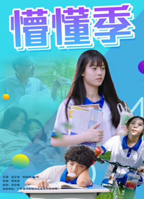 懵懂季封面图