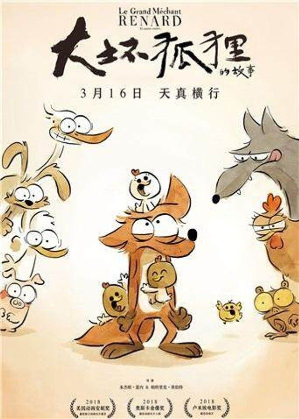 大坏狐狸的故事封面图
