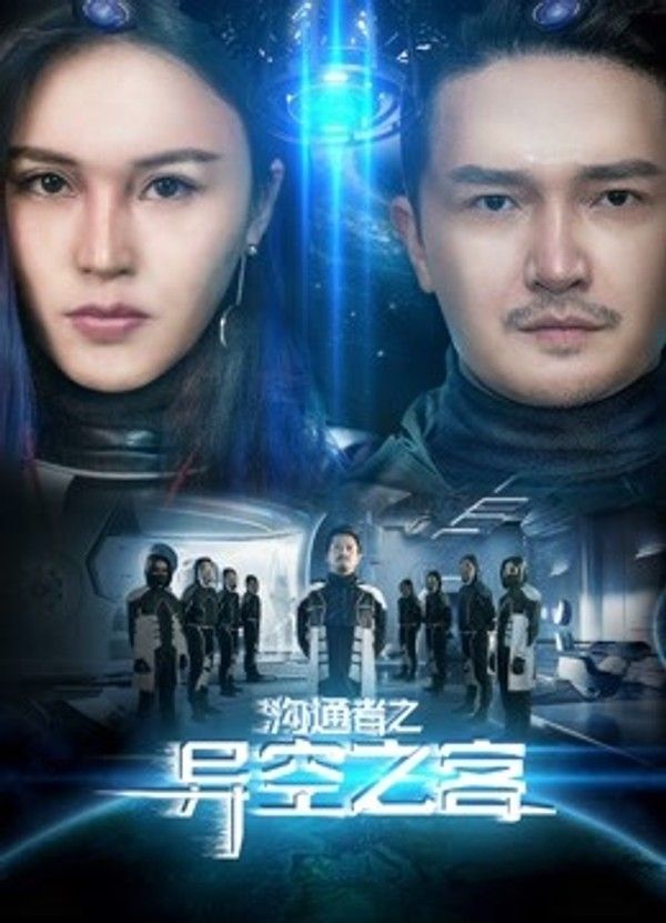 沟通者之异空之客封面图