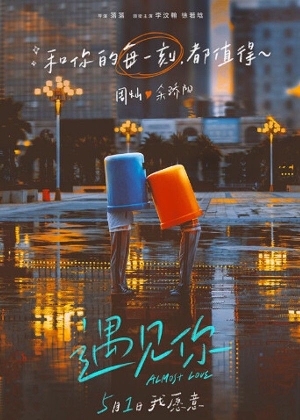 遇见你封面图