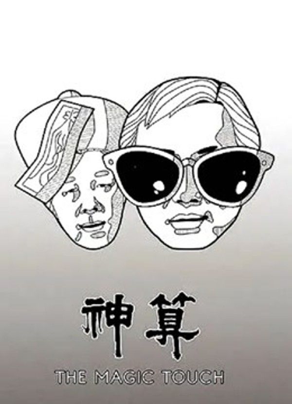 神算（粤语）封面图