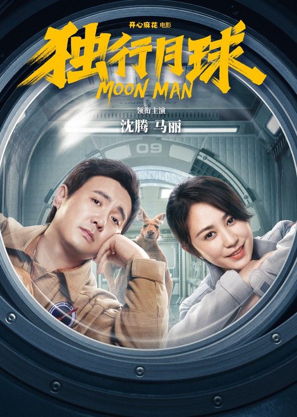 独行月球高清正片封面图