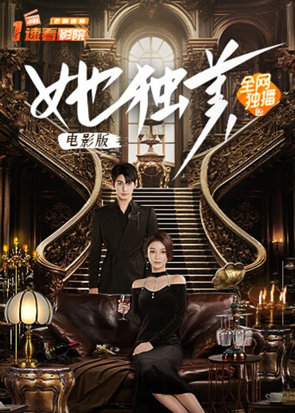 她独美电影版封面图