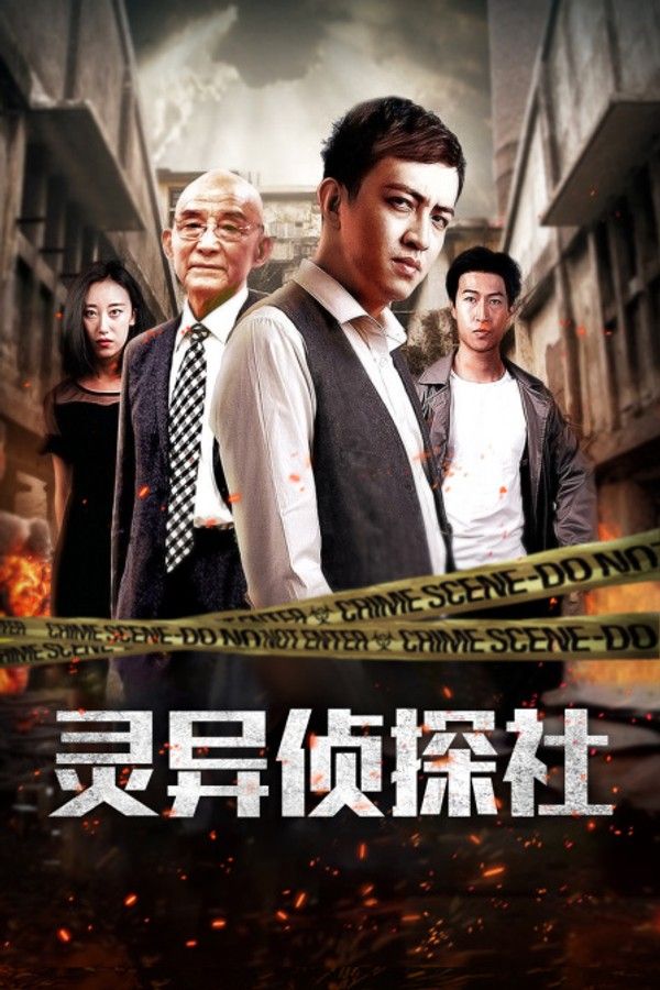 灵异侦探社封面图