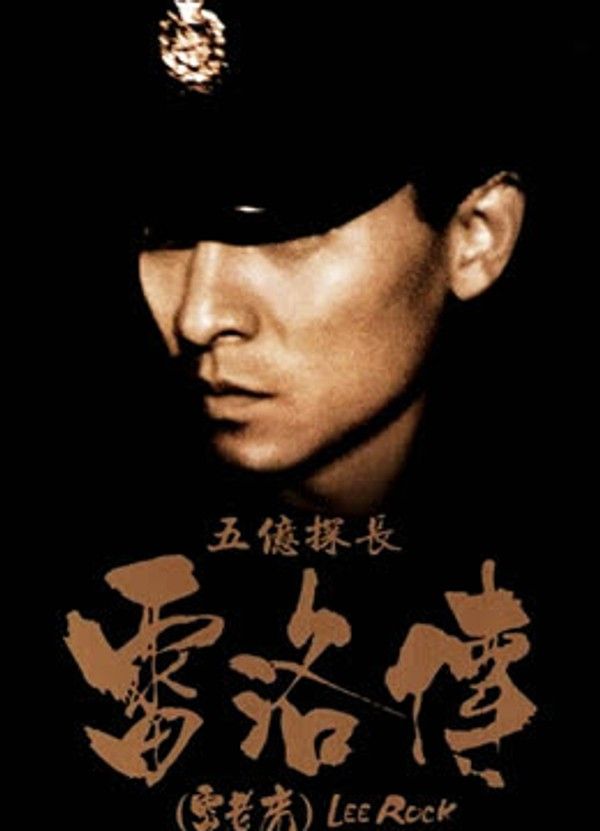 五亿探长雷洛传：雷老虎封面图