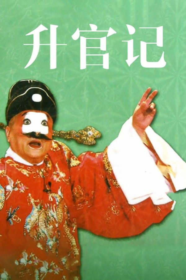 升官记封面图