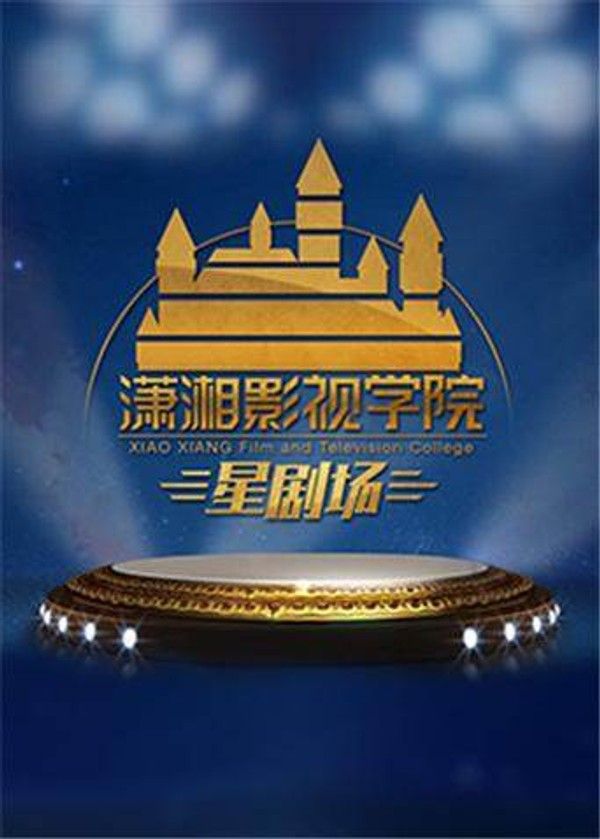 潇湘影视学院星剧场封面图