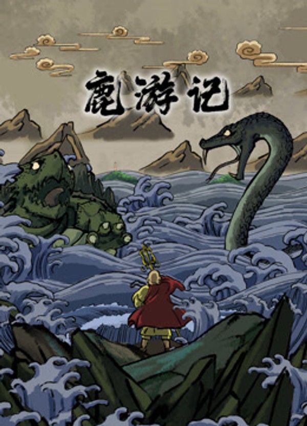 鹿游记封面图