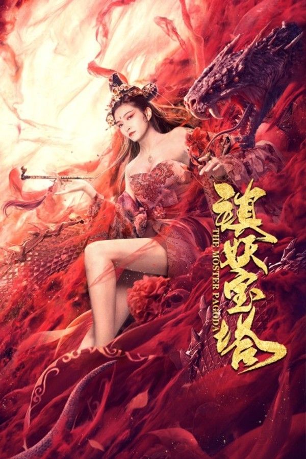 镇妖宝塔封面图
