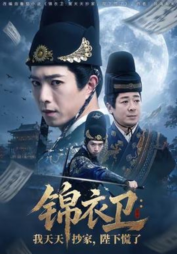 锦衣卫：我天天抄家，陛下慌了封面图