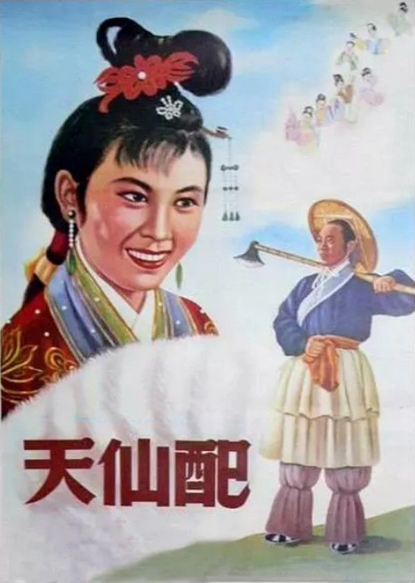 天仙配封面图