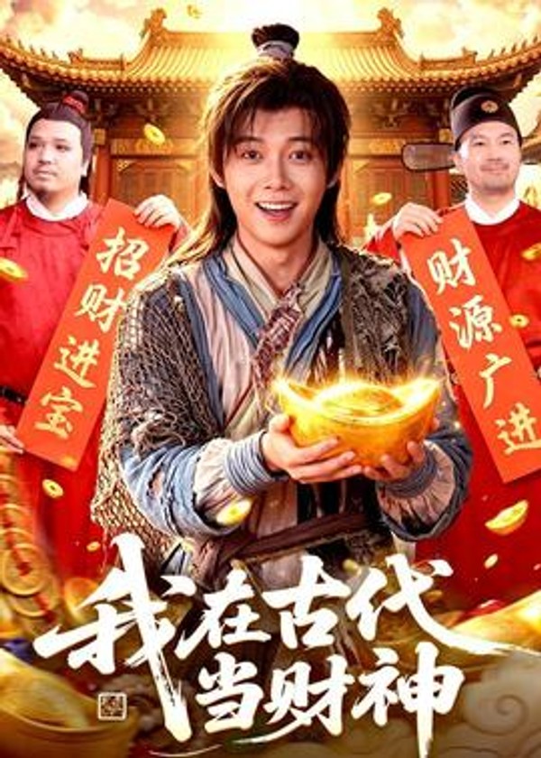 我在古代当财神封面图