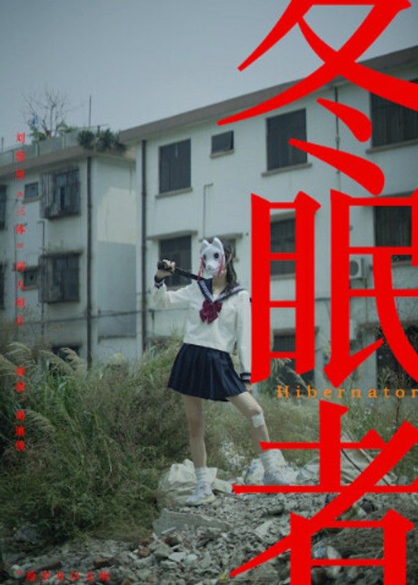 冬眠者2024封面图