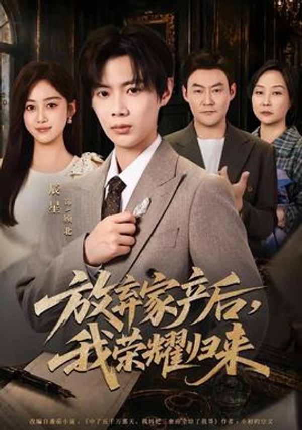 放弃家产后，我荣耀归来封面图