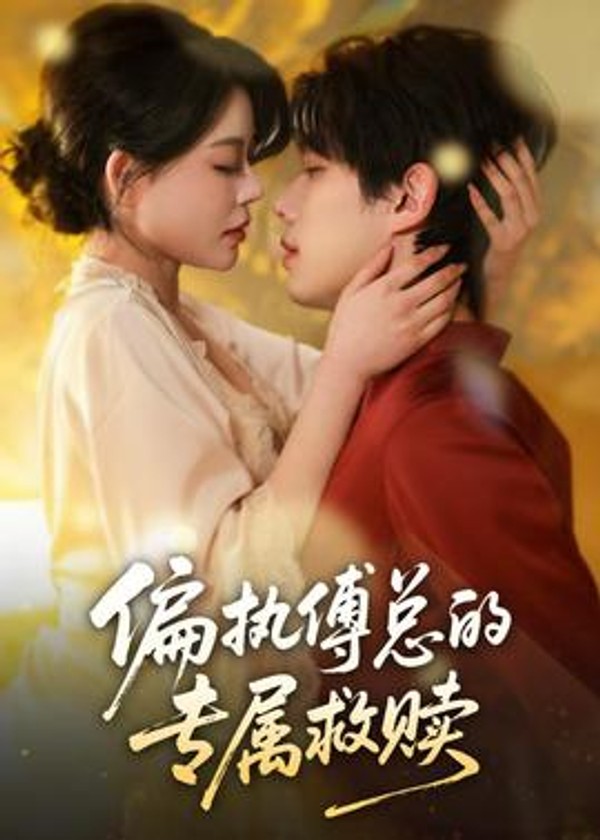偏执傅总的专属救赎封面图