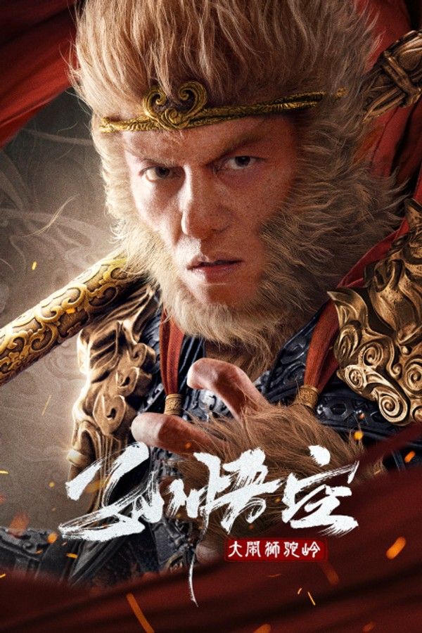 孙悟空大闹狮驼岭封面图