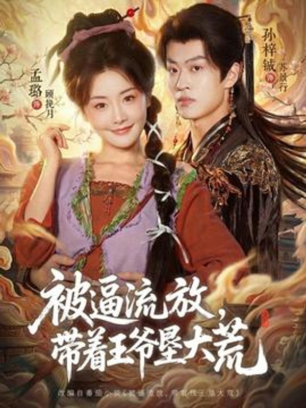 被逼流放，带着王爷垦大荒封面图