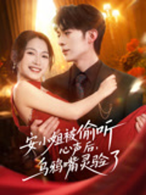 安小姐被偷听心声后，乌鸦嘴灵验了封面图