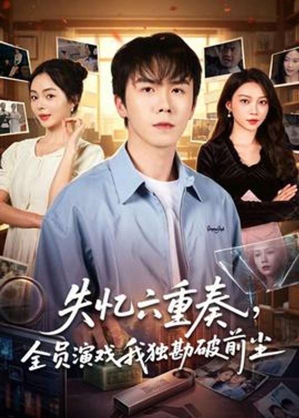 失忆六重奏，全员演戏我独勘破前尘封面图