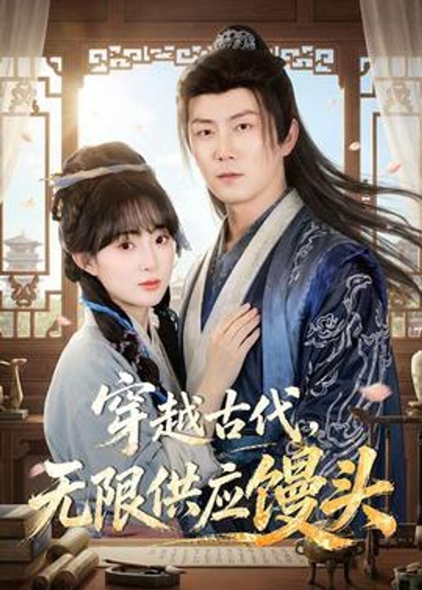 穿越古代，无限供应馒头封面图