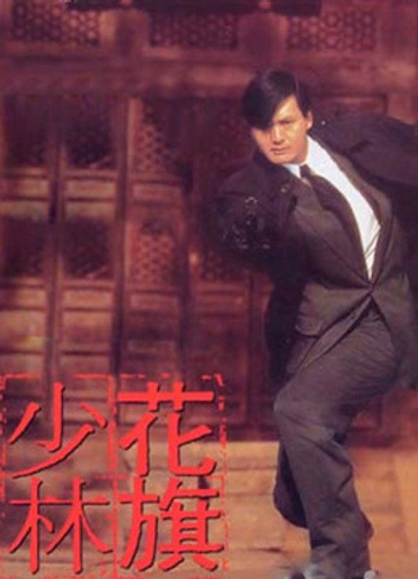 花旗少林（粤语）封面图