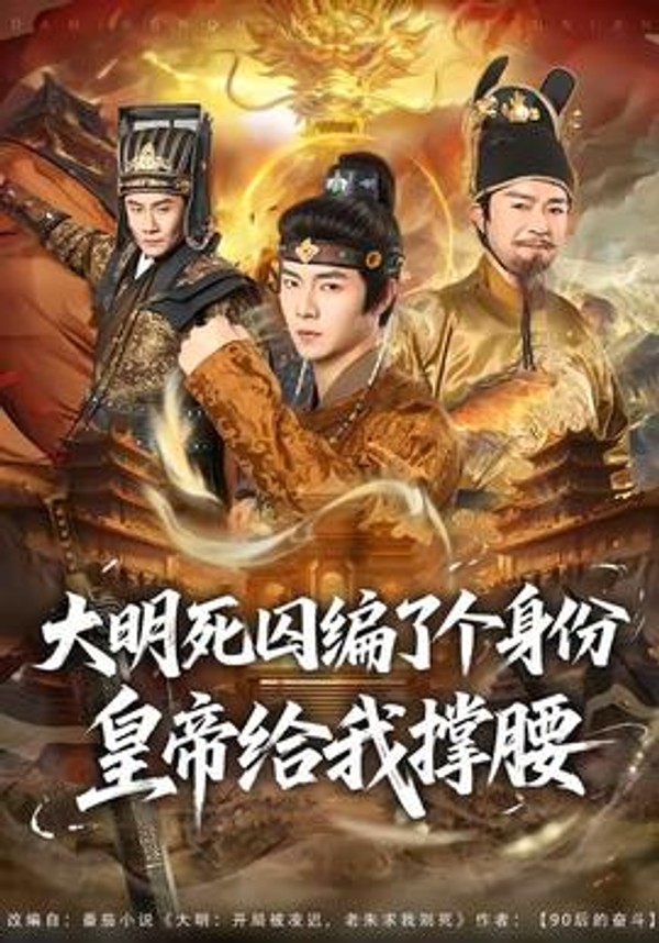 大明死囚编了个身份皇帝给我撑腰封面图