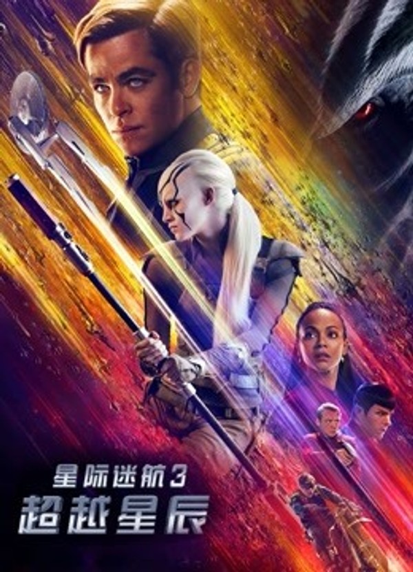 星际迷航3：超越星辰封面图