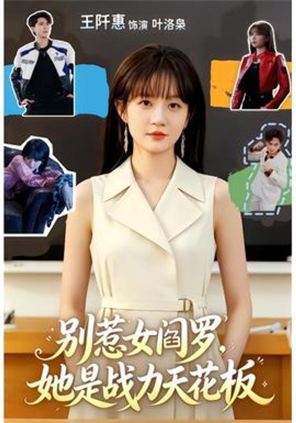别惹女阎罗，她是战力天花板封面图