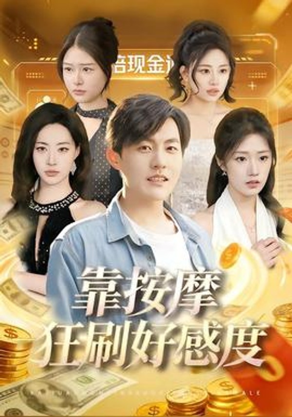 靠按摩狂刷好感度封面图