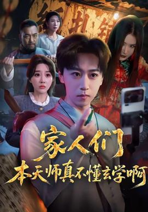 家人们本天师真的不懂玄学啊封面图
