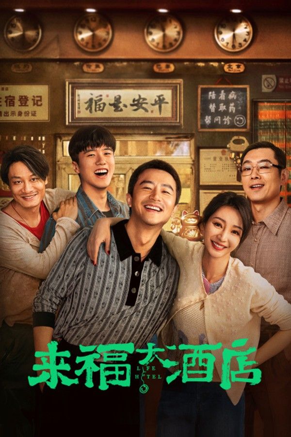 来福大酒店封面图