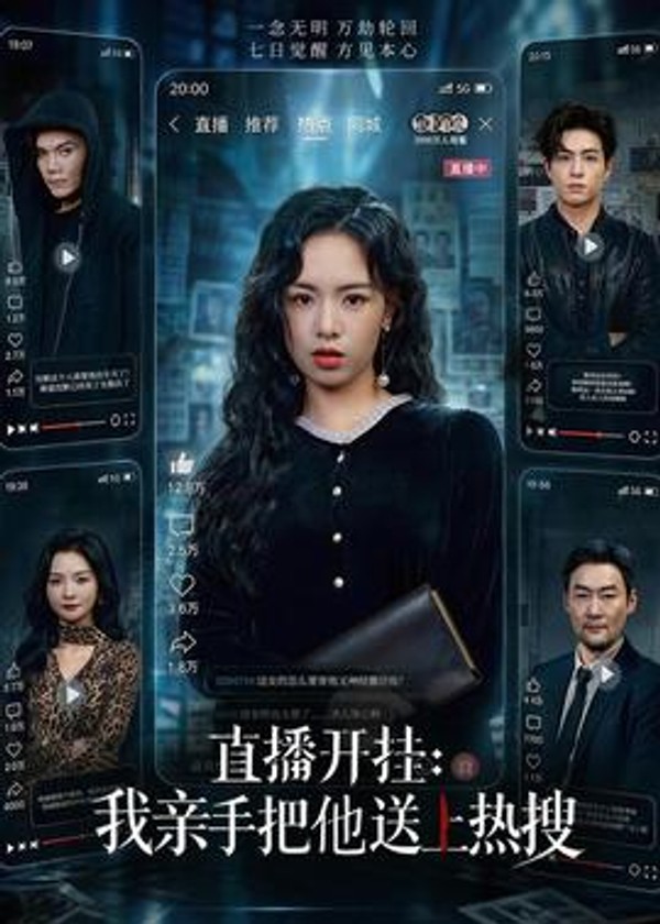 直播开挂：我亲手把他送上热搜封面图
