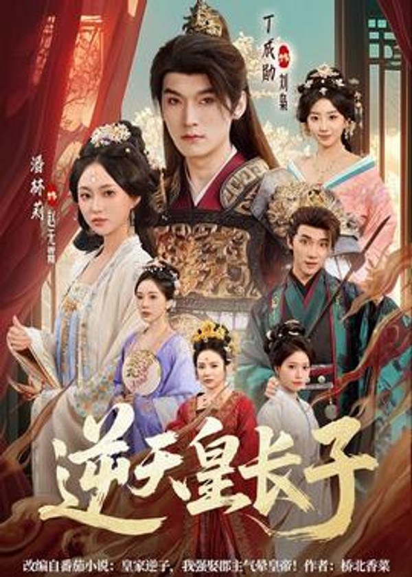 逆天皇长子封面图