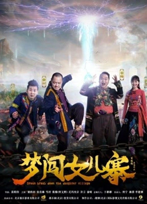 梦闯女儿寨封面图