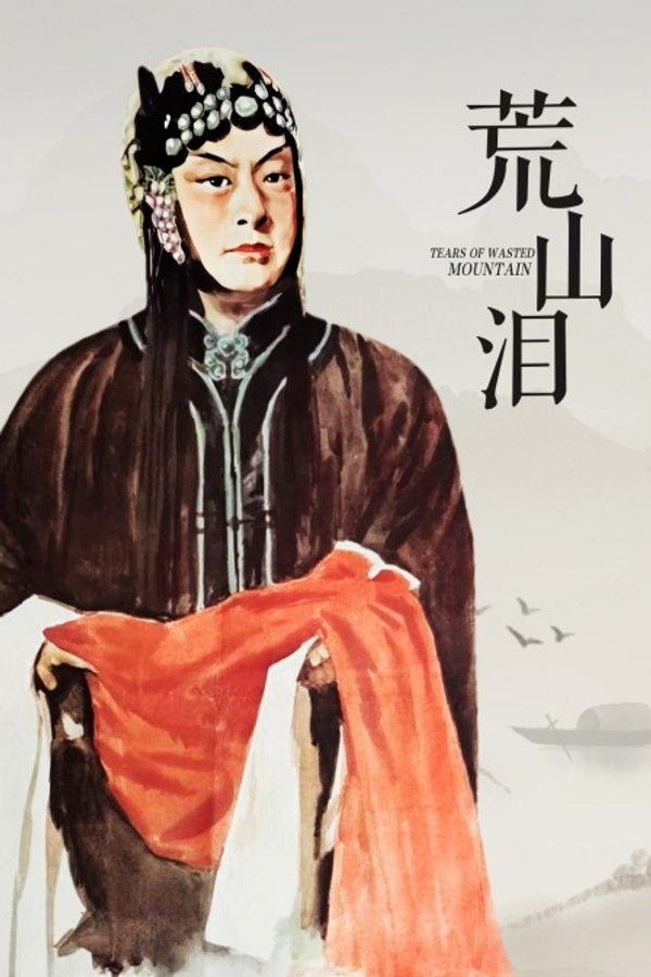 荒山泪封面图