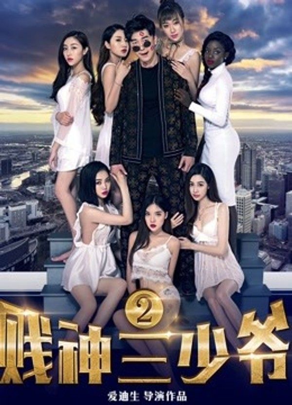 贱神三少爷2封面图