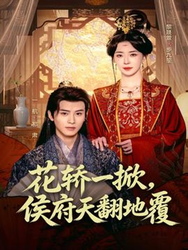 花轿一掀，侯府天翻地覆封面图