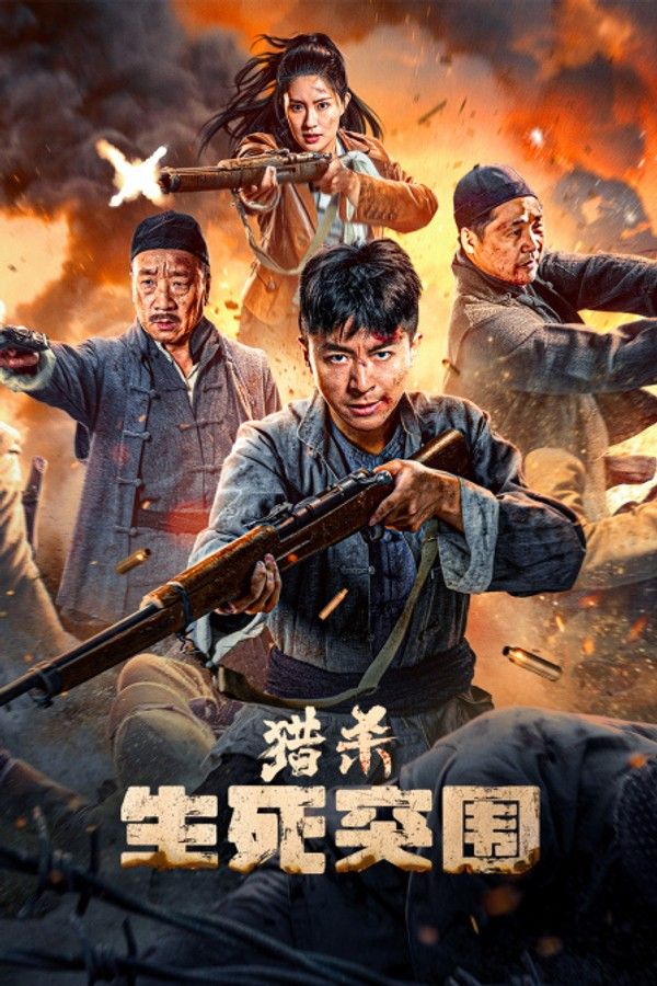 猎杀：生死突围封面图