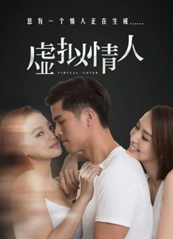 虚拟情人封面图